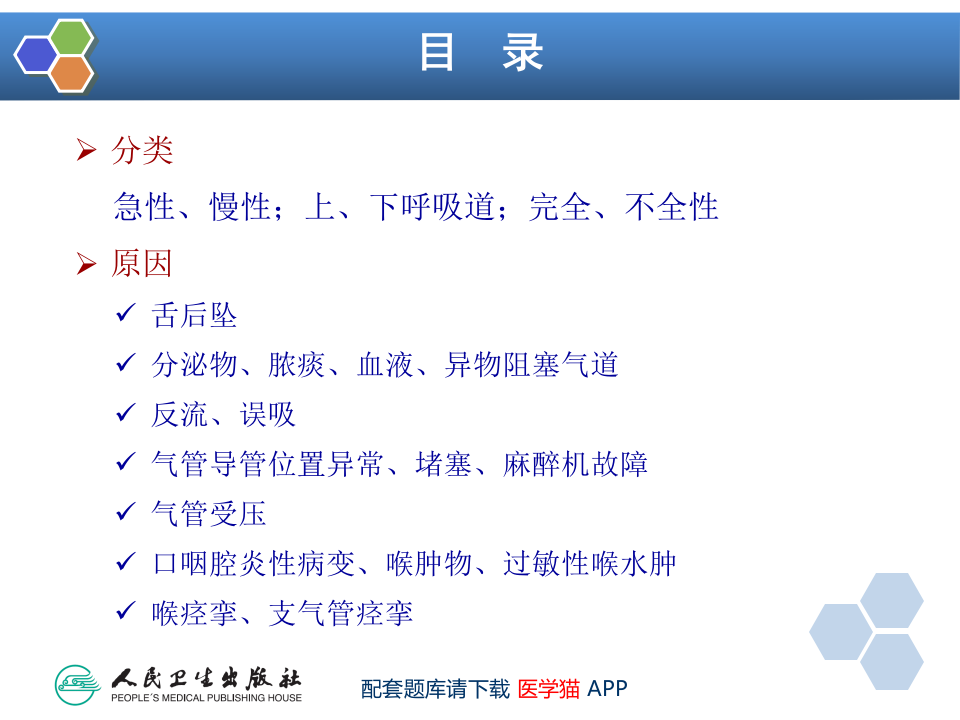 第14章 全身麻醉期间严重并发症的防治.ppt 第5页