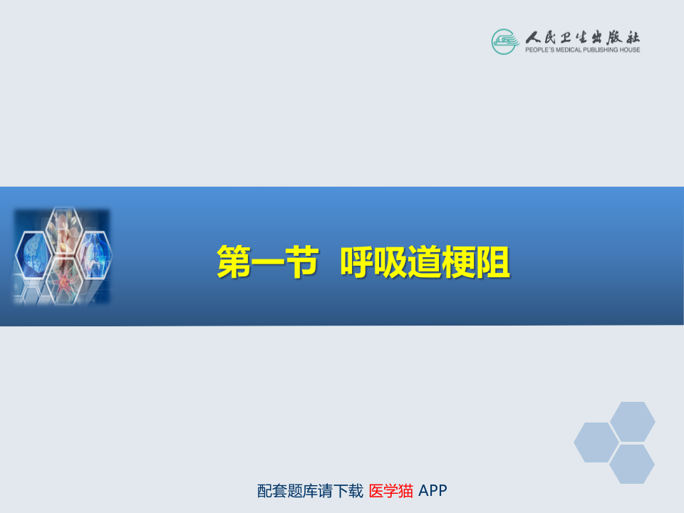 第14章 全身麻醉期间严重并发症的防治.ppt 第4页