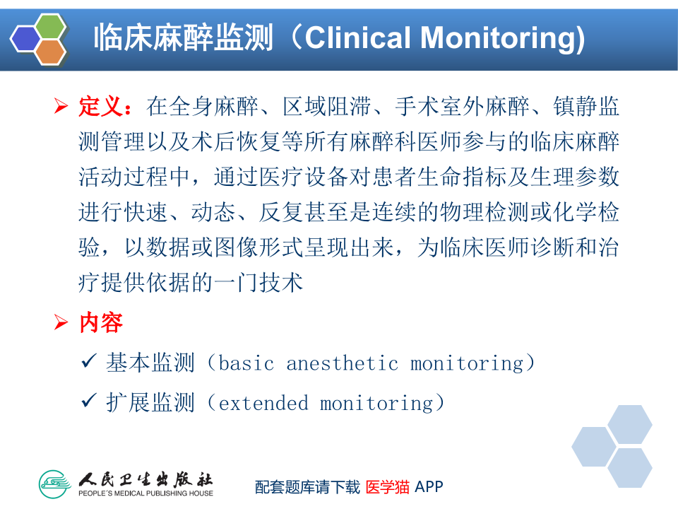 第15章 麻醉、手术期间病人的监测.ppt 第5页