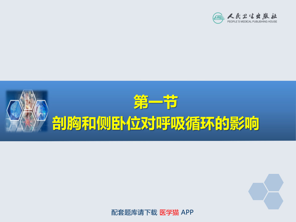第17章 胸科手术麻醉.ppt 第4页