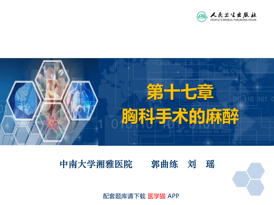 第17章 胸科手术麻醉.ppt 第2页