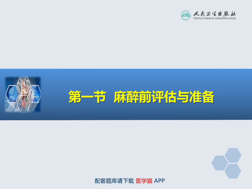 第18章 心血管手术的麻醉.pptx 第4页