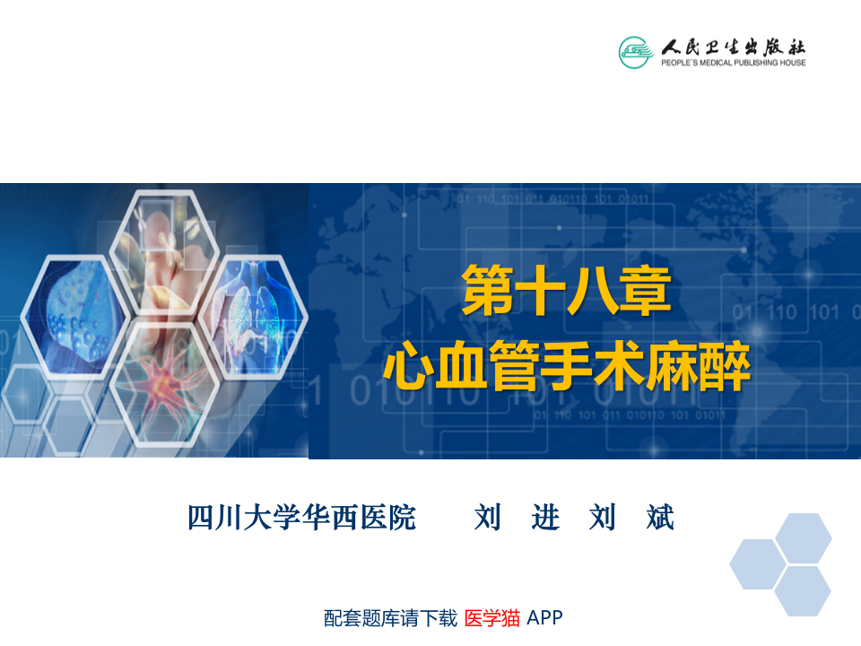 第18章 心血管手术的麻醉.pptx 第2页