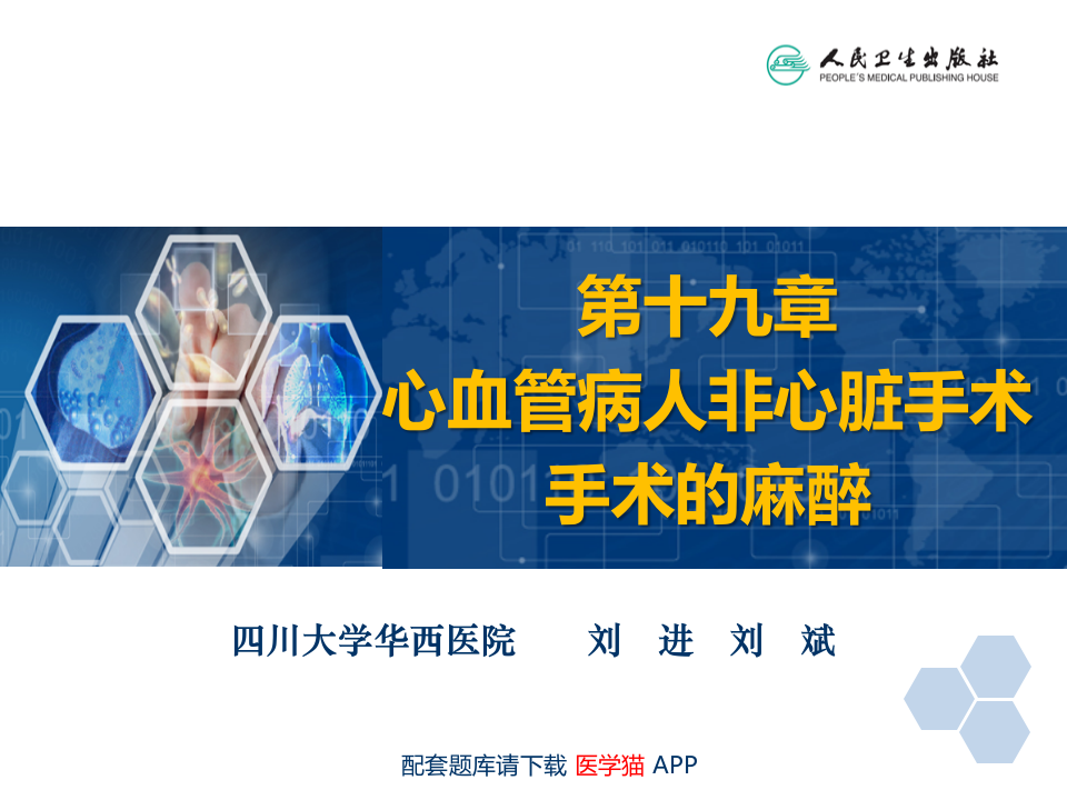 第19章 心血管病人非心脏手术的麻醉.pptx 第2页