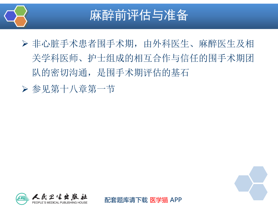 第19章 心血管病人非心脏手术的麻醉.pptx 第4页