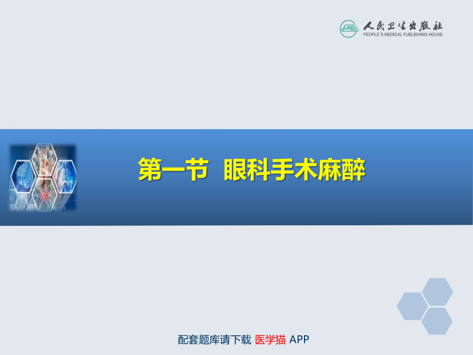 第21章 眼、耳鼻喉科手术麻醉.ppt 第4页