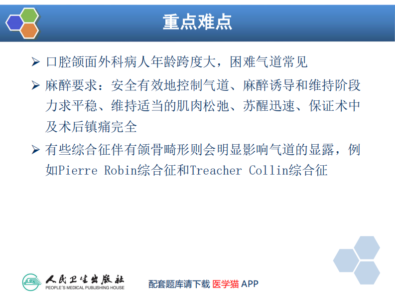 第22章 口腔颌面外科病人的麻醉.pdf 第3页