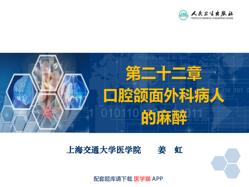 第22章 口腔颌面外科病人的麻醉.pdf 第2页