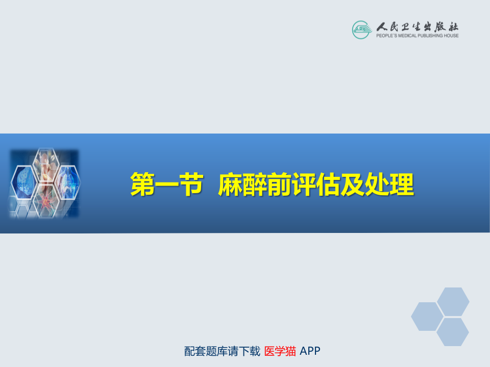 第23章 腹部外科与泌尿外科手术的麻醉.ppt 第5页