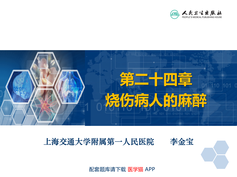 第24章 烧伤病人的麻醉.ppt 第2页