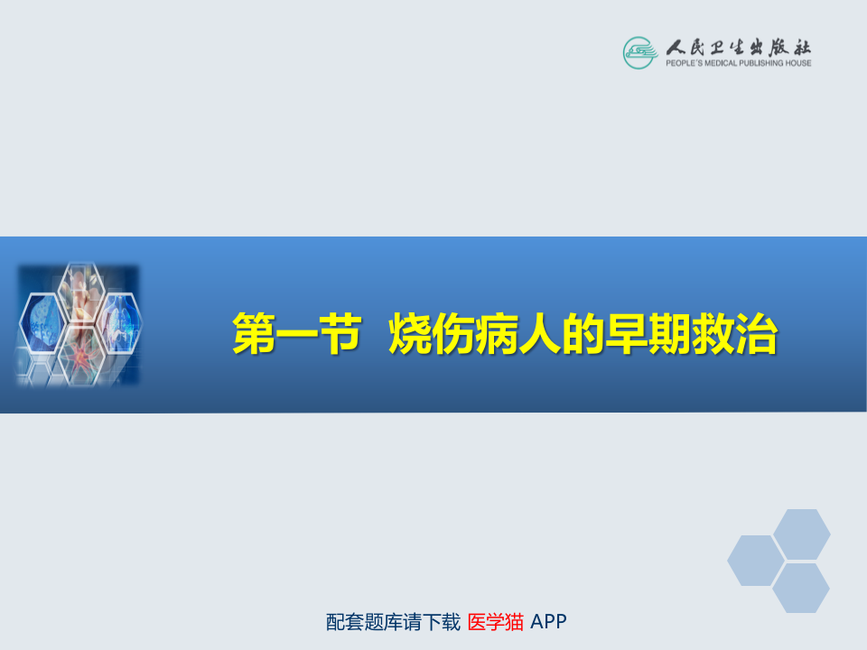 第24章 烧伤病人的麻醉.ppt 第4页