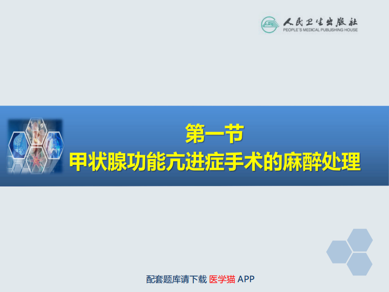 第26章 内分泌病人手术的麻醉.pdf 第5页