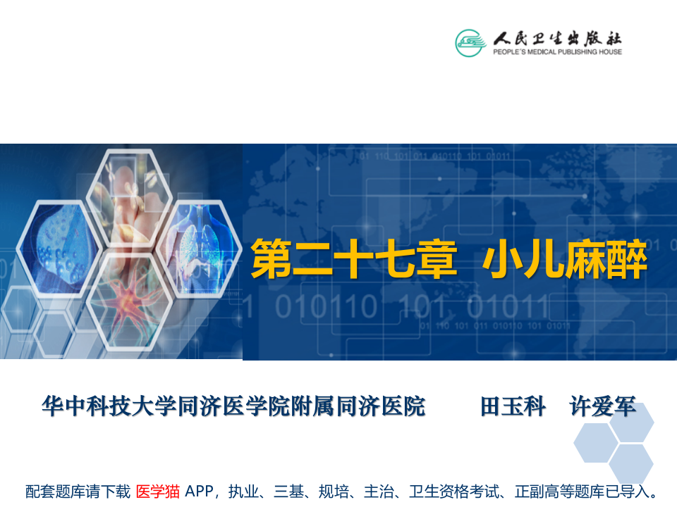 第27章 小儿麻醉.ppt 第2页