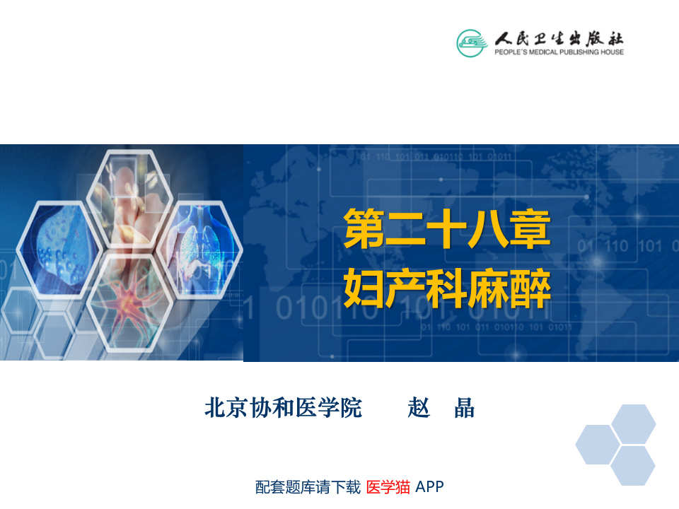 第28章 妇产科麻醉.ppt 第2页