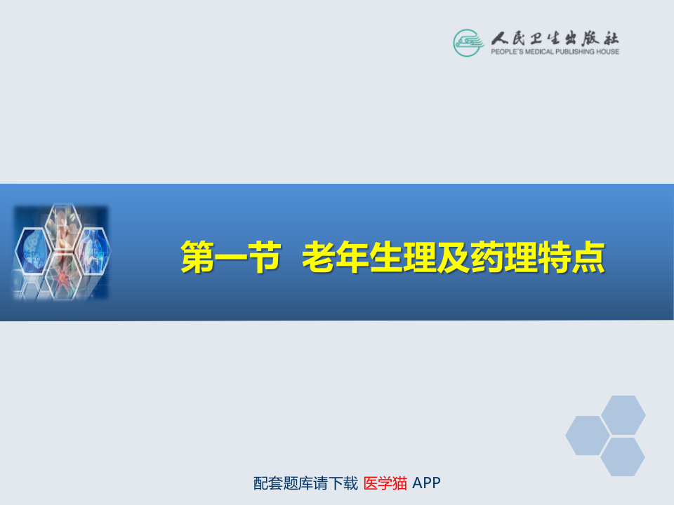 第29章 老年病人手术的麻醉.ppt 第4页