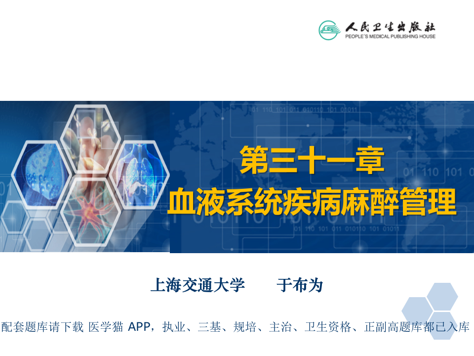 第31章 血液病病人麻醉.pptx 第2页