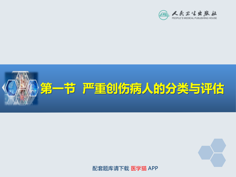 第32章 严重创伤病人的麻醉.ppt 第4页