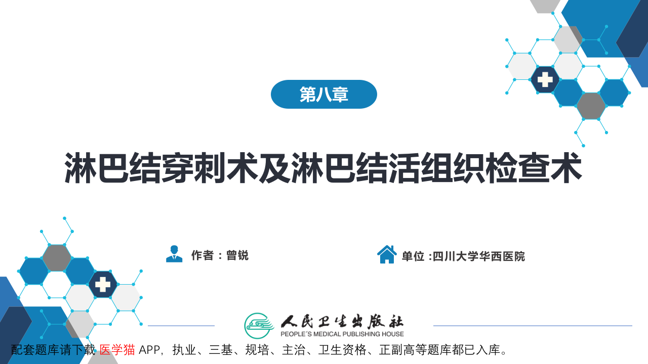 第八篇 临床常用诊断技术  第八章 淋巴结穿刺术及淋巴结活组织检查术.pptx 第2页