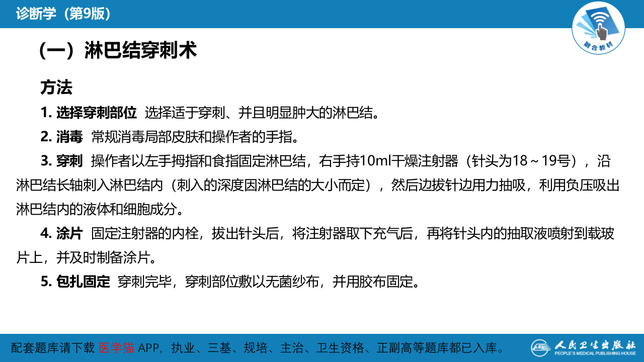 第八篇 临床常用诊断技术  第八章 淋巴结穿刺术及淋巴结活组织检查术.pptx 第4页