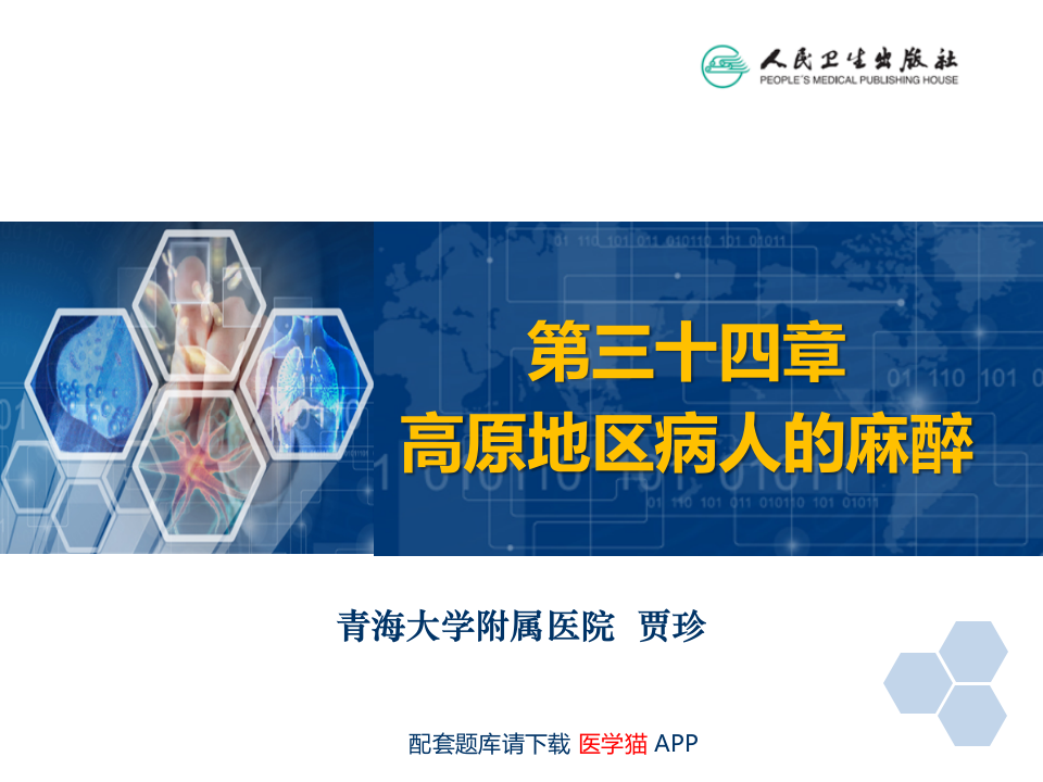 第34章 高原地区病人的麻醉.ppt 第2页