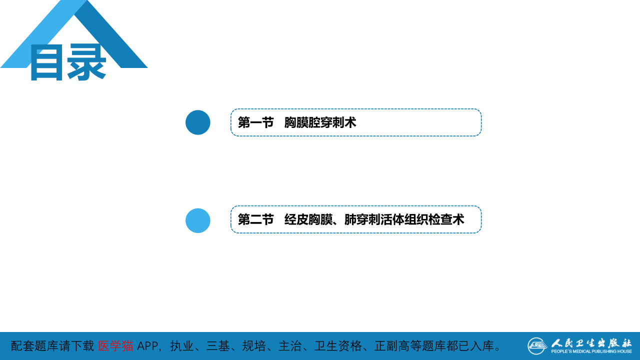 第八篇 临床常用诊断技术  第二章 胸膜腔穿刺术和经皮胸膜、肺穿刺活体组织检查术.pptx 第3页