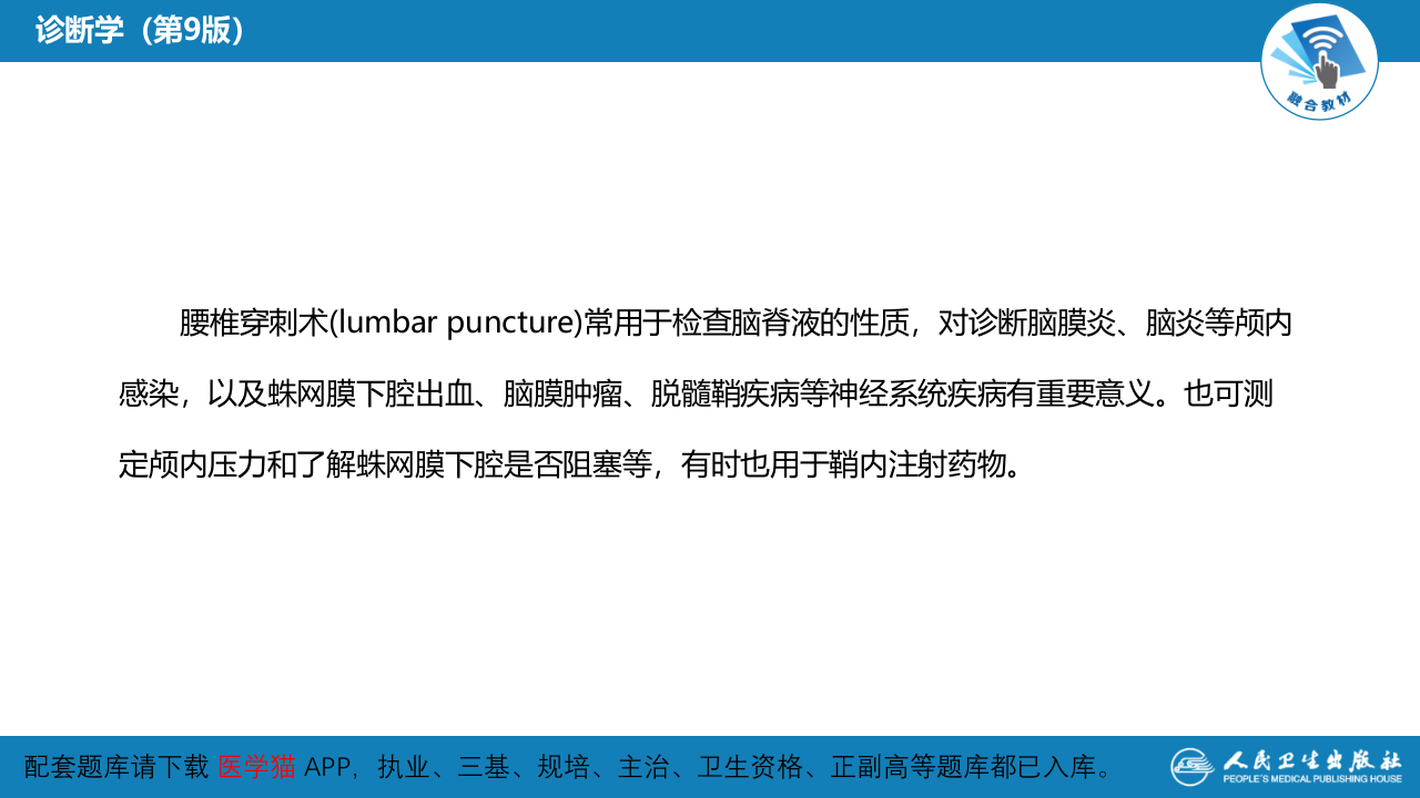 第八篇 临床常用诊断技术  第九章 腰椎穿刺术.pptx 第4页