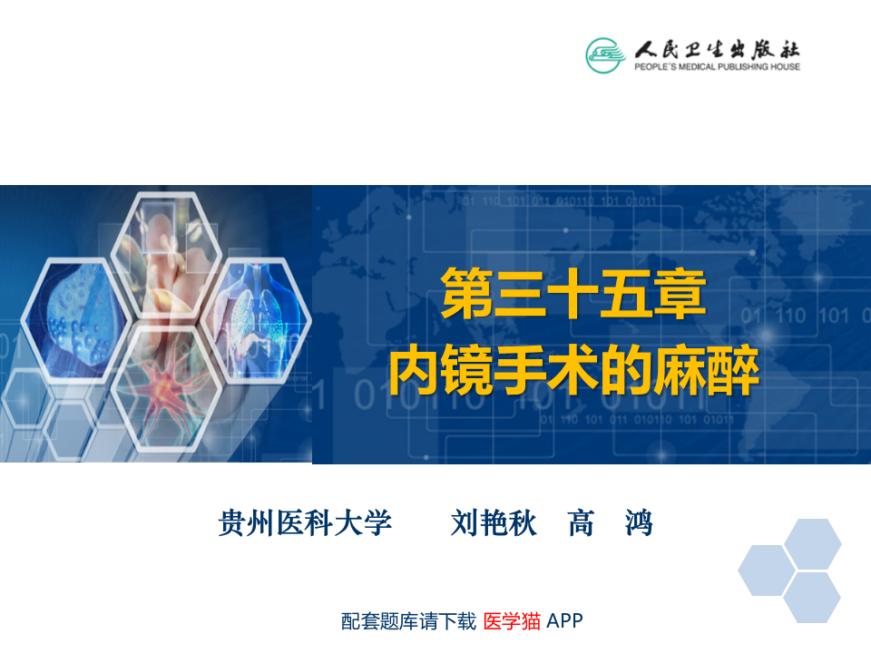 第35章 内镜手术的麻醉.ppt 第2页