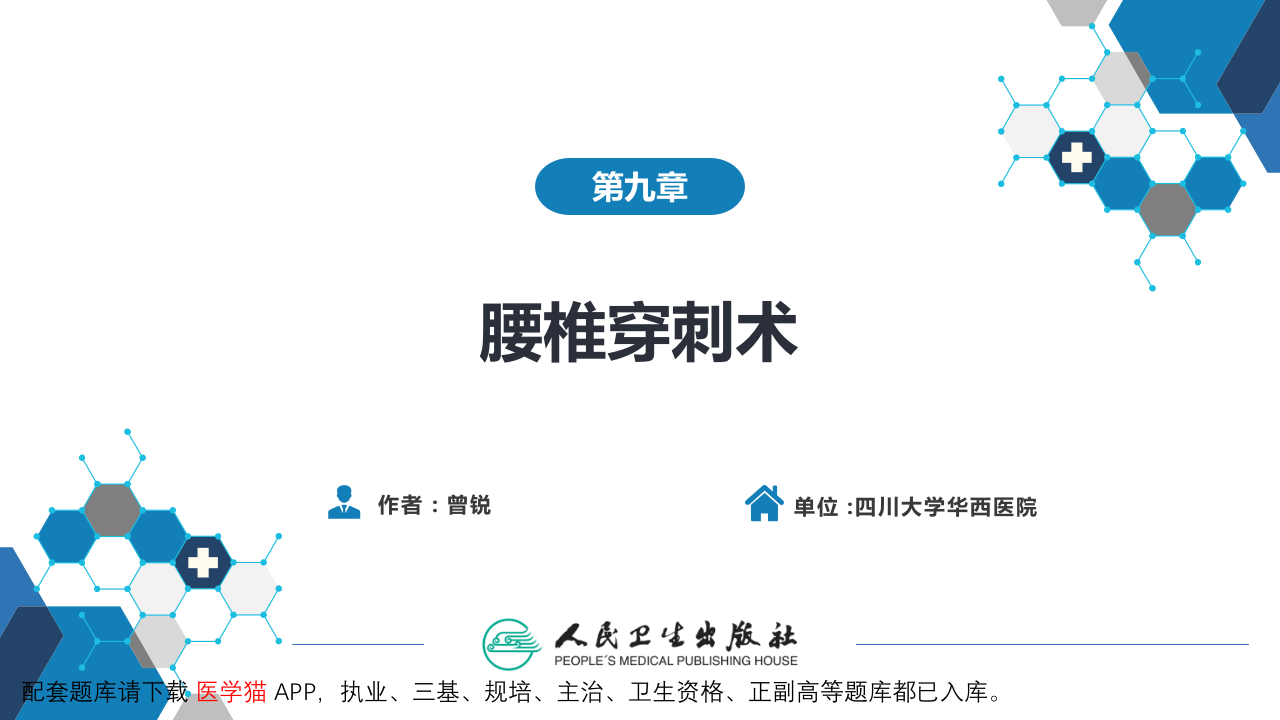 第八篇 临床常用诊断技术  第九章 腰椎穿刺术.pptx 第2页