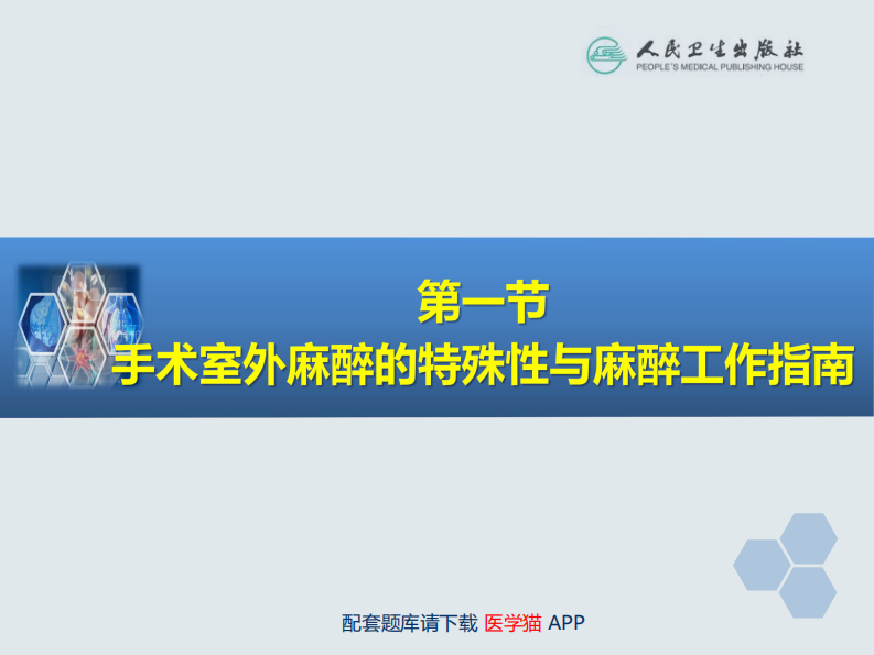 第36章 诊断性检查及介入性诊断治疗的麻醉.pdf 第4页