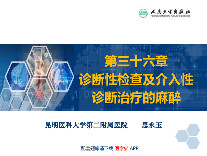 第36章 诊断性检查及介入性诊断治疗的麻醉.pdf 第2页