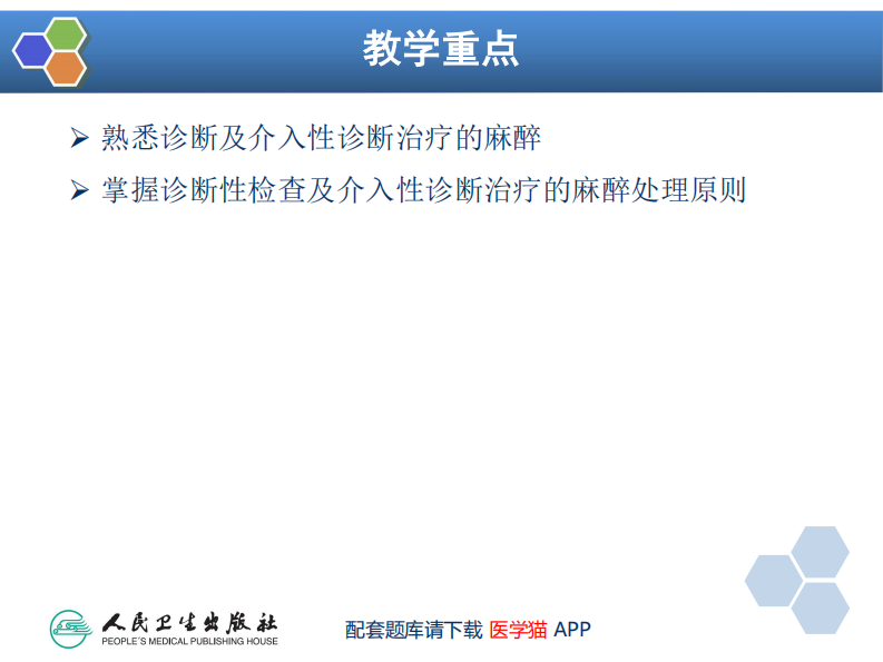 第36章 诊断性检查及介入性诊断治疗的麻醉.pdf 第3页
