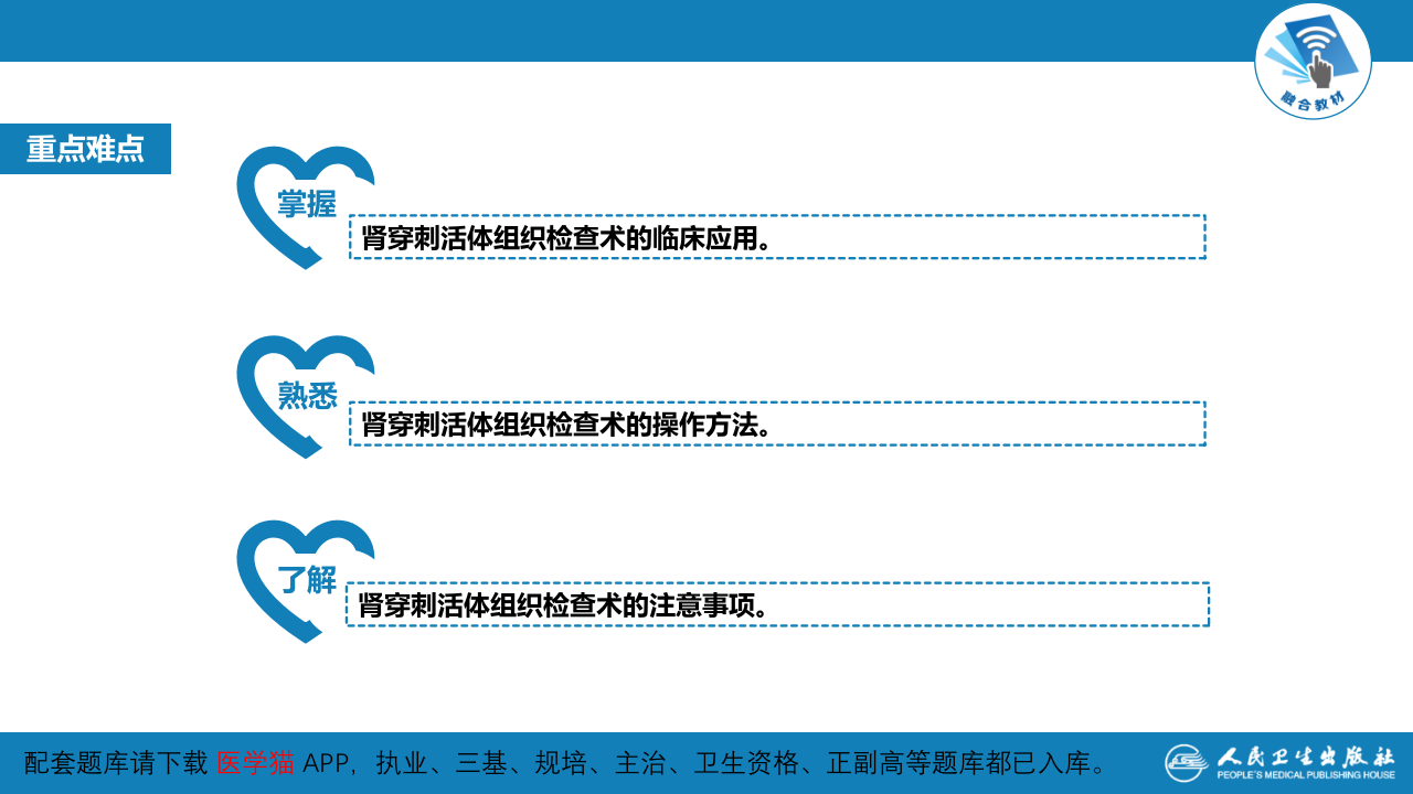 第八篇 临床常用诊断技术  第六章 肾穿刺活体组织检查术.pptx 第3页