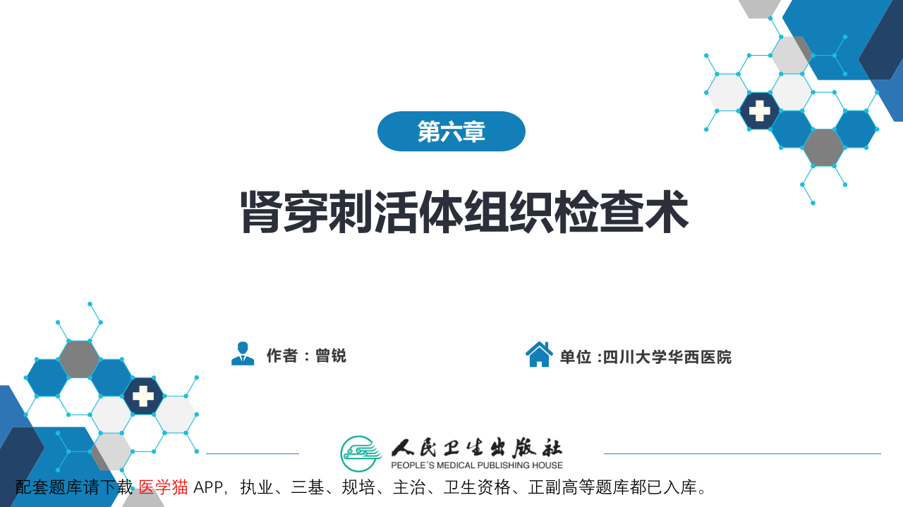 第八篇 临床常用诊断技术  第六章 肾穿刺活体组织检查术.pptx 第2页
