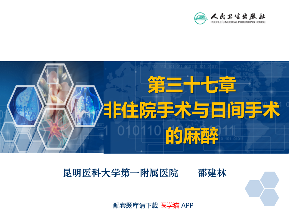 第37章 非住院手术与日间手术的的麻醉.ppt 第2页