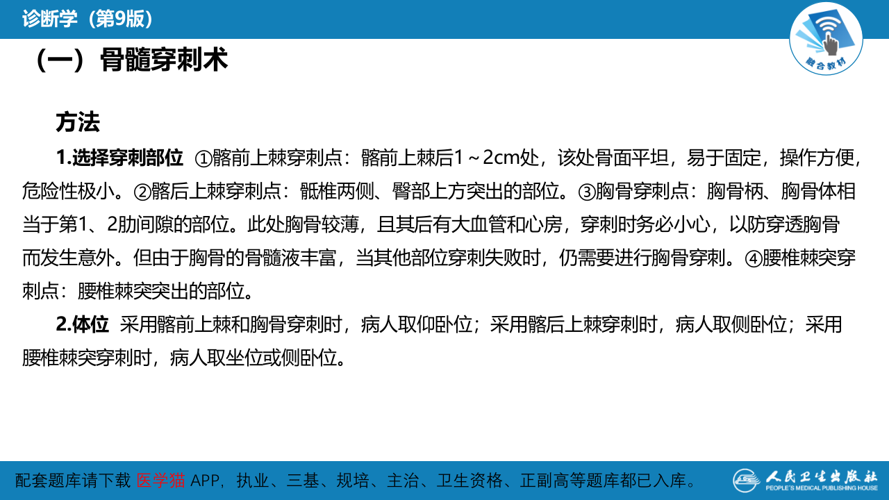 第八篇 临床常用诊断技术  第七章 骨髓穿刺术及骨髓活组织检查术.pptx 第4页