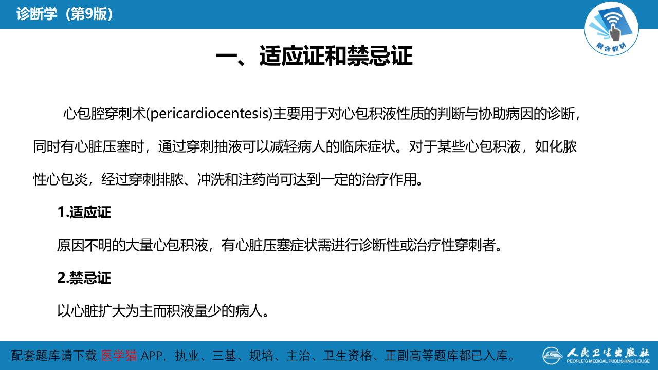 第八篇 临床常用诊断技术  第三章 心包腔穿刺术.pptx 第4页