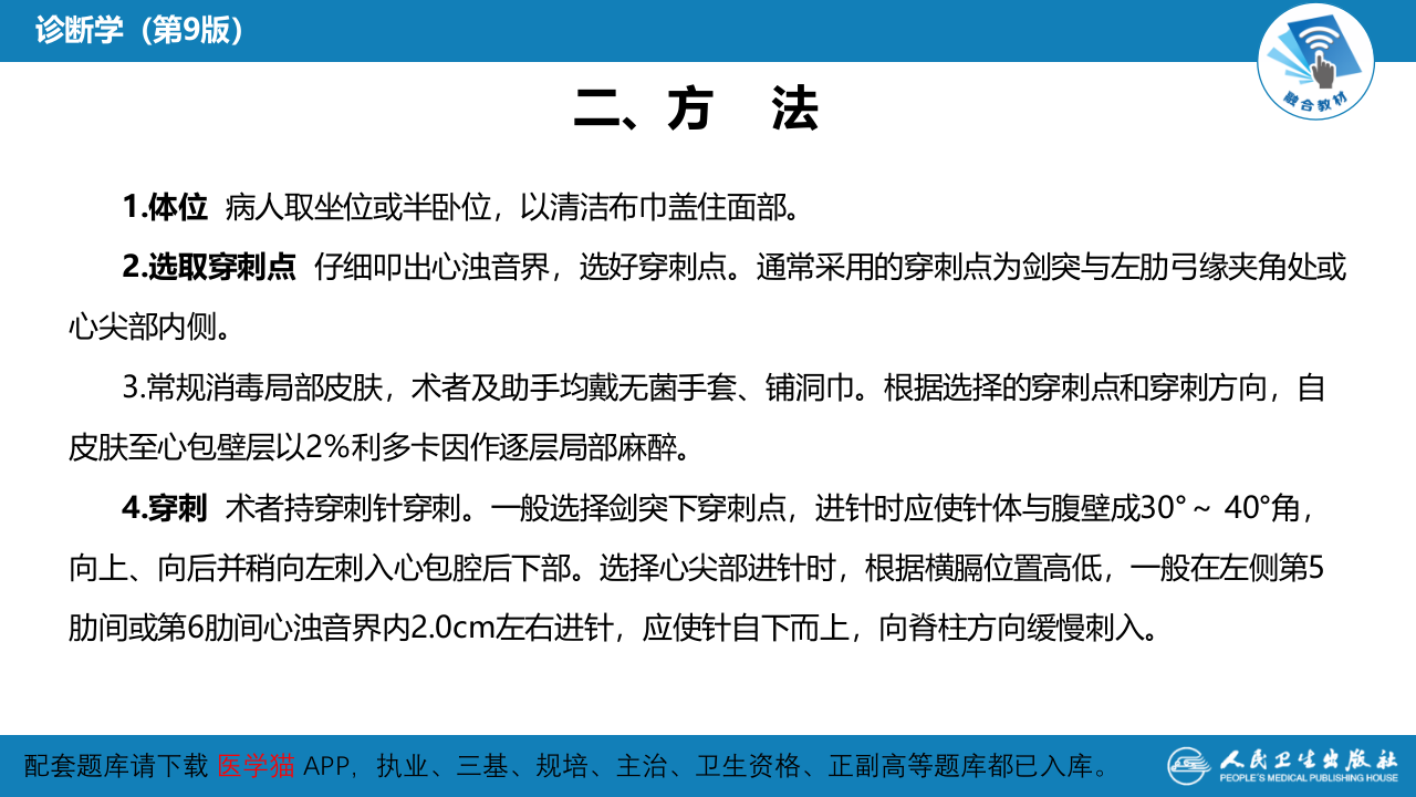 第八篇 临床常用诊断技术  第三章 心包腔穿刺术.pptx 第5页