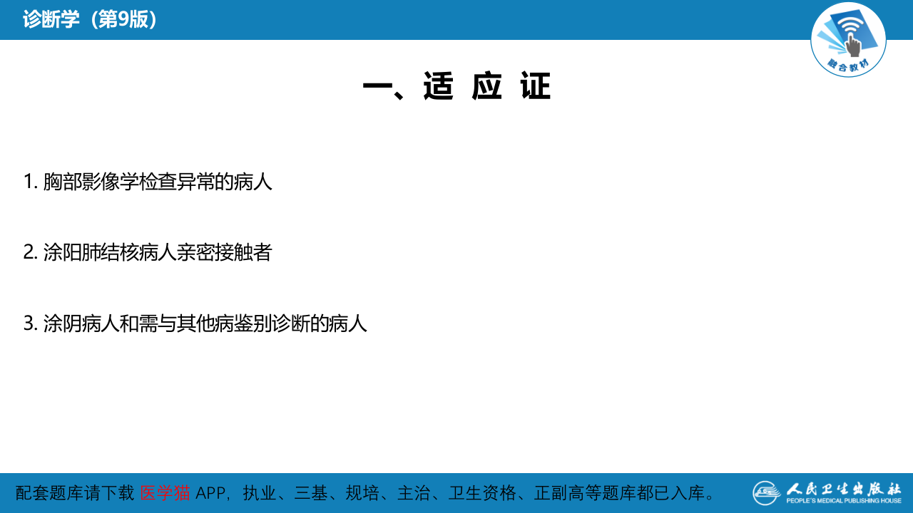第八篇 临床常用诊断技术  第十二章 PPD皮肤试验.pptx 第5页