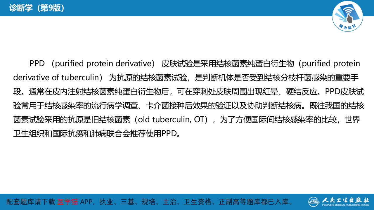 第八篇 临床常用诊断技术  第十二章 PPD皮肤试验.pptx 第4页