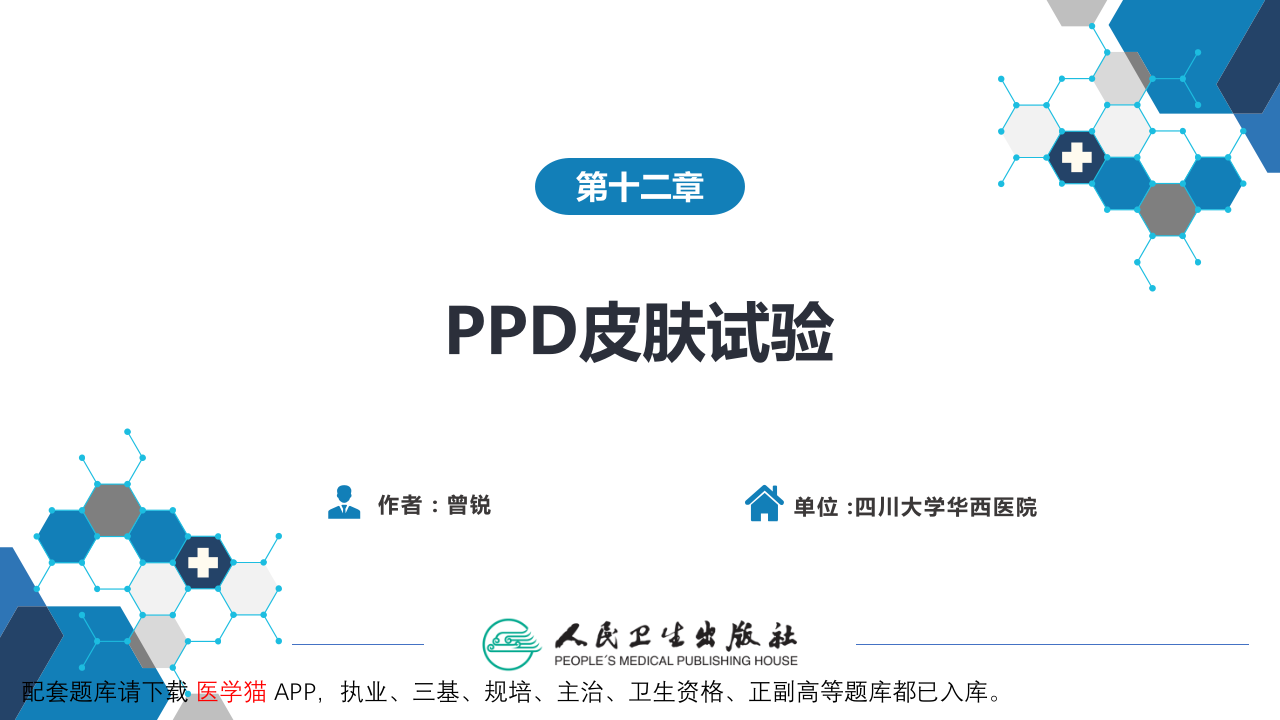 第八篇 临床常用诊断技术  第十二章 PPD皮肤试验.pptx 第2页