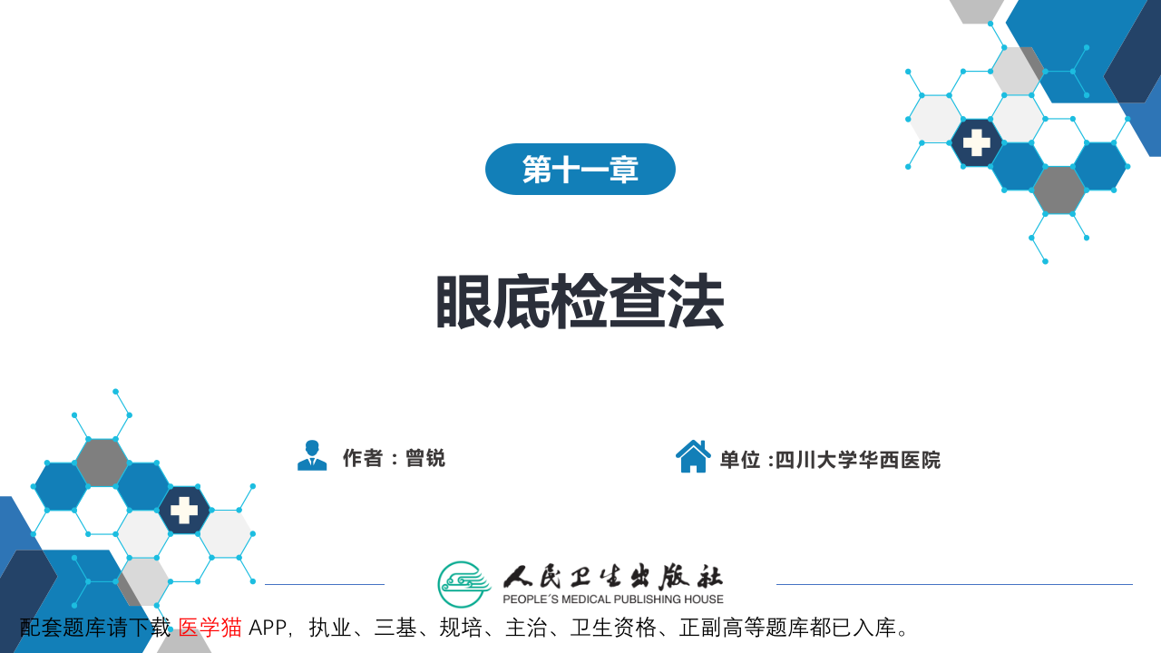 第八篇 临床常用诊断技术  第十一章 眼底检查法.pptx 第2页