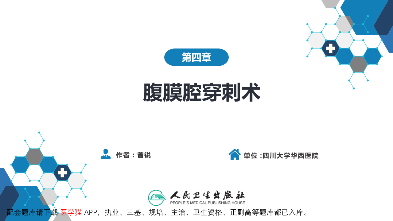 第八篇 临床常用诊断技术  第四章 腹膜腔穿刺术.pptx 第2页