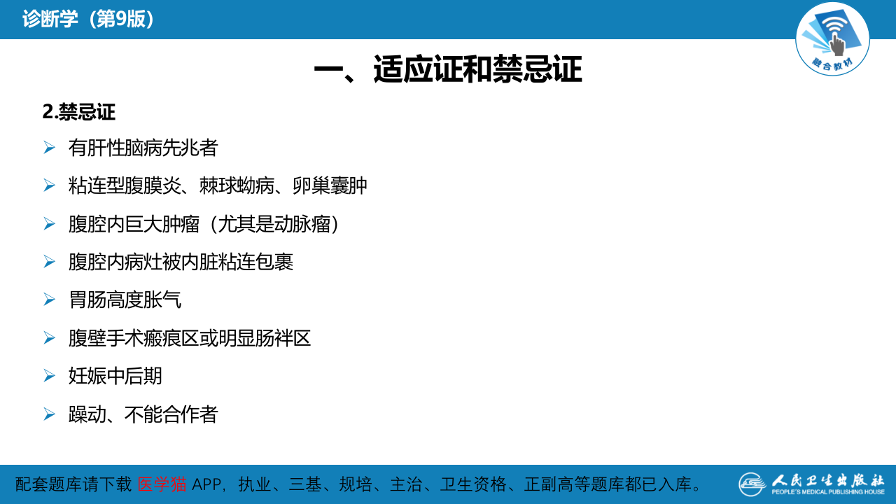 第八篇 临床常用诊断技术  第四章 腹膜腔穿刺术.pptx 第5页
