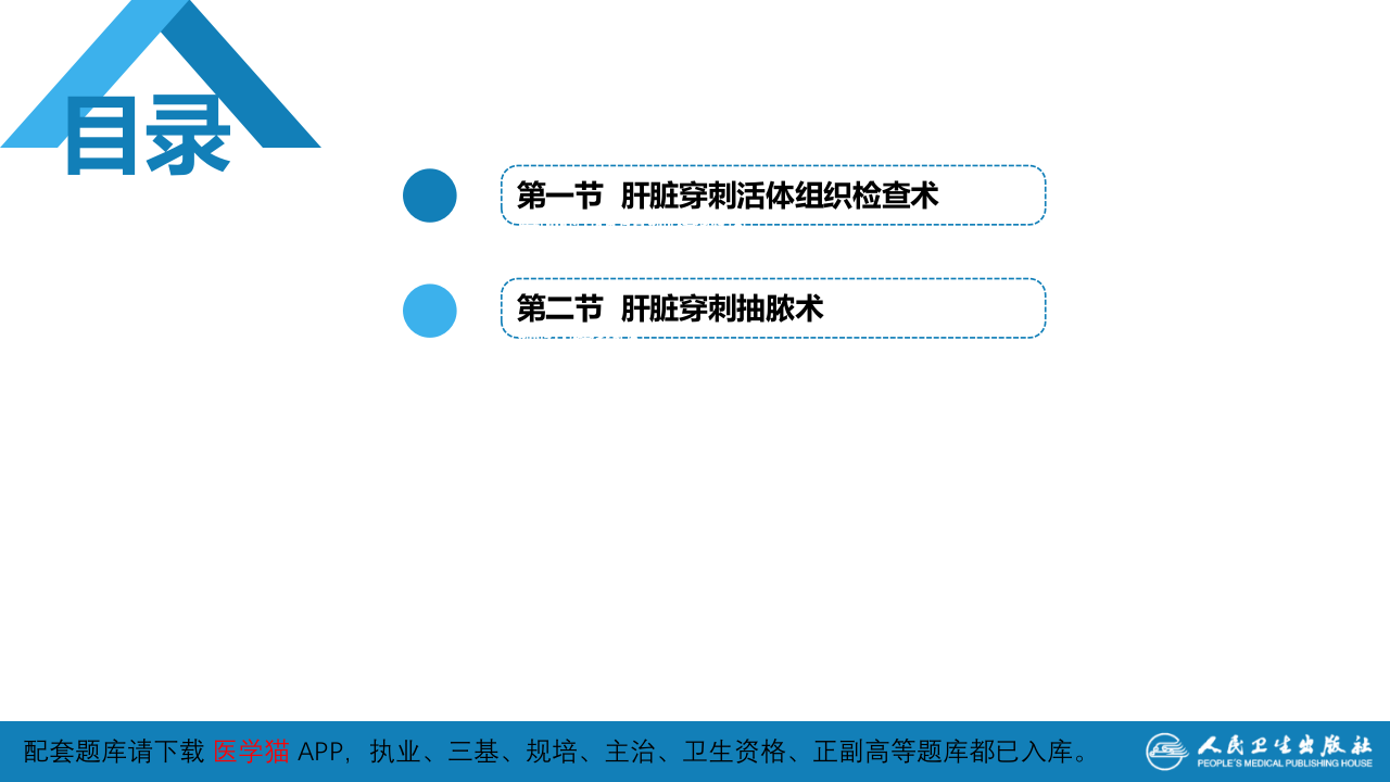 第八篇 临床常用诊断技术  第五章 肝脏穿刺活体组织检查术及肝脏穿刺抽脓术1.pptx 第3页