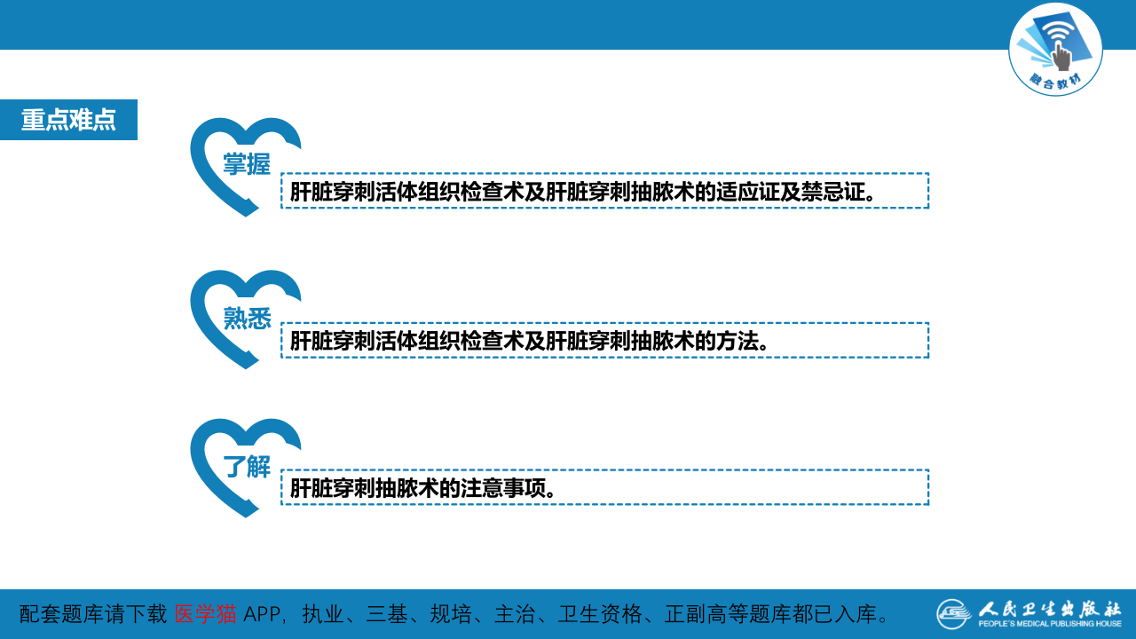 第八篇 临床常用诊断技术  第五章 肝脏穿刺活体组织检查术及肝脏穿刺抽脓术1.pptx 第4页