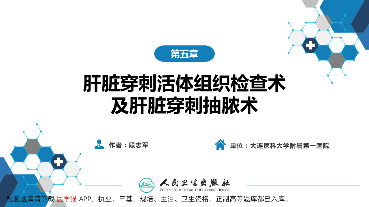 第八篇 临床常用诊断技术  第五章 肝脏穿刺活体组织检查术及肝脏穿刺抽脓术1.pptx 第2页