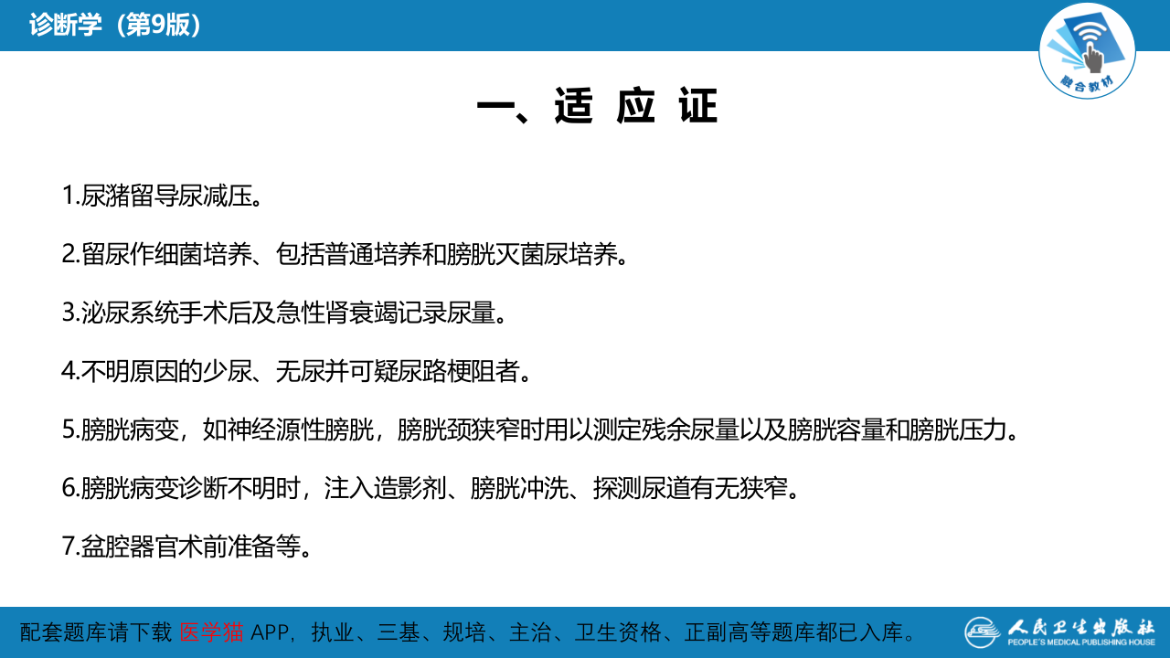 第八篇 临床常用诊断技术  第一章 导尿术.pptx 第4页
