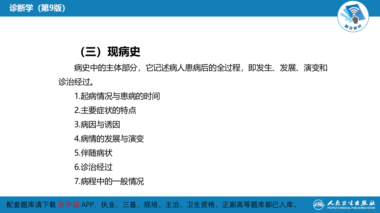 第二篇 问诊 第二章 问诊的内容.pptx 第4页