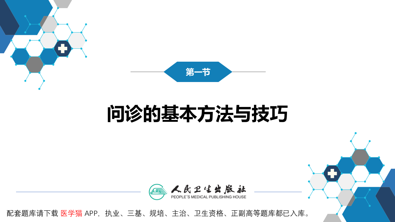 第二篇 问诊 第三章 问诊的方法与技巧.pptx 第4页