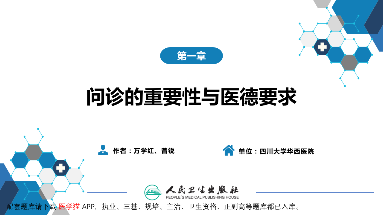 第二篇 问诊 第一章 问诊的重要性与医德要求.pptx 第2页
